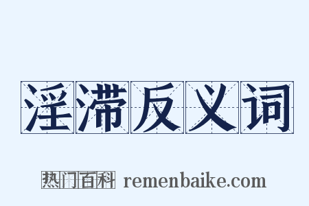 淫滞反义词是什么意思的图片